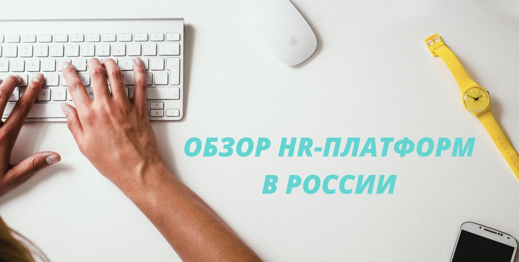 Обзор HR-платформ в России