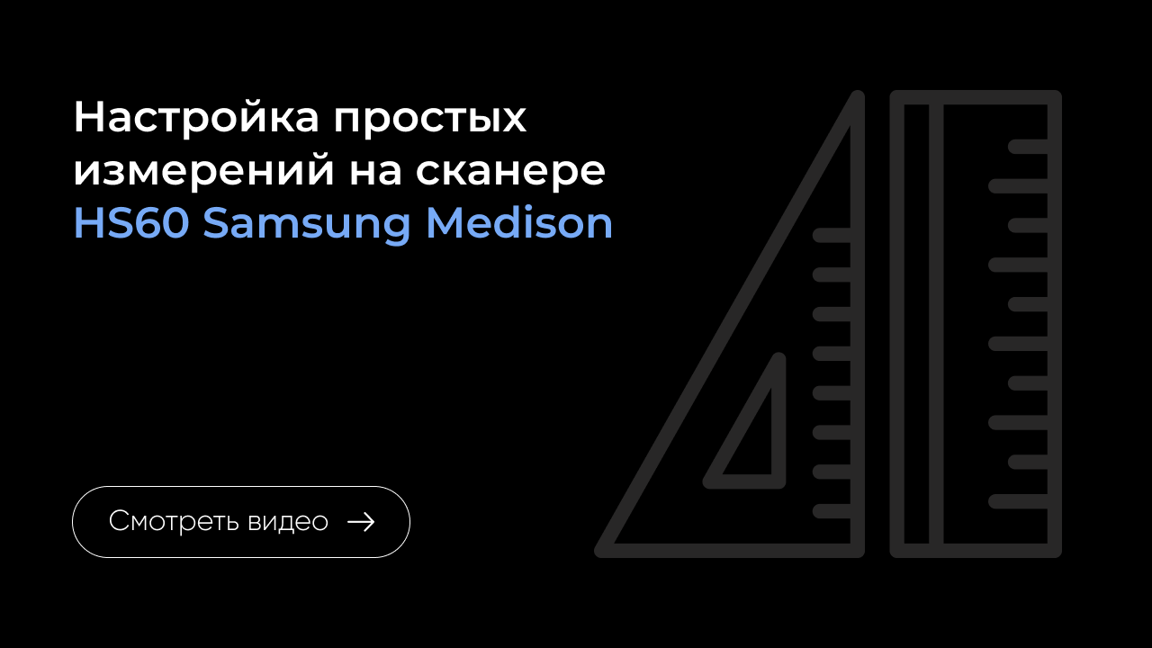 Настройка простых измерений на Samsung HS60