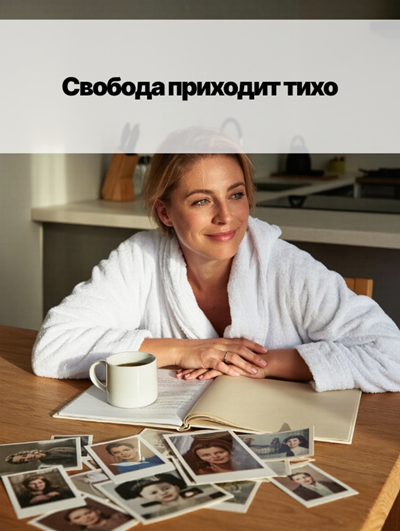 «Развод после 40: новая свобода или ловушка?»