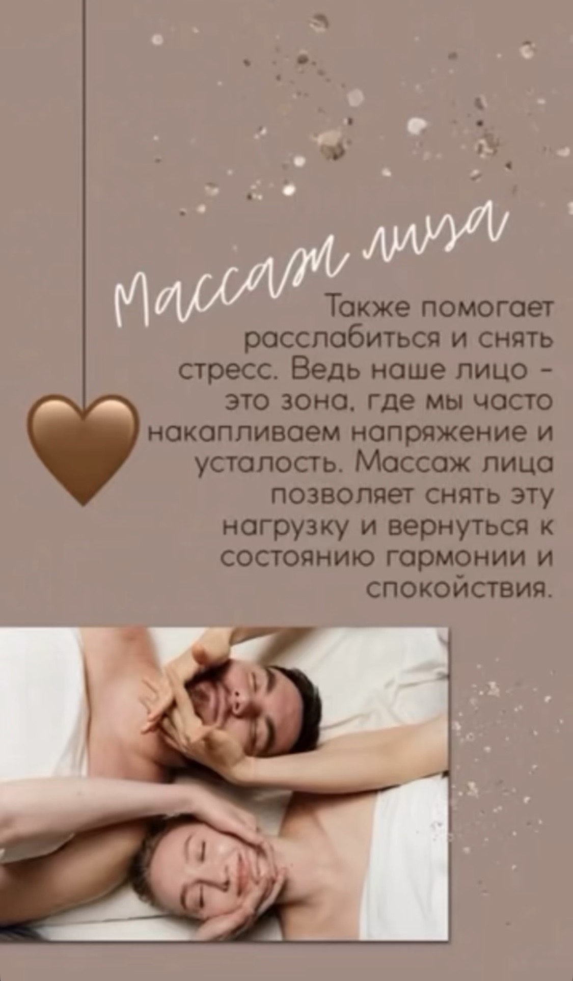 Массаж лица - также помогает расслабиться и снять стресс. Ведь наше лицо — это зона, где мы часто накапливаем напряжение и усталость. Массаж лица позволяет снять эту нагрузку и вернуться к состоянию гармонии и спокойствия.