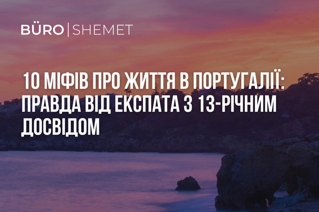10 міфів про життя в Португалії: правда від експата з 13-річним досвідом