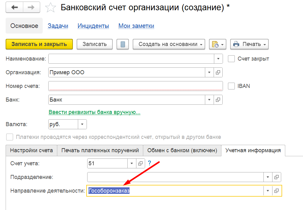 1С Комплексная автоматизация 2 (ERP): привязка банковского счета к направлению деятельности