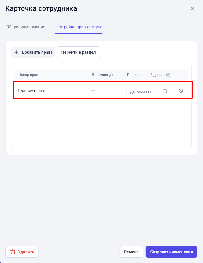 Набор прав и период их действия в карточке сотрудника GetWell