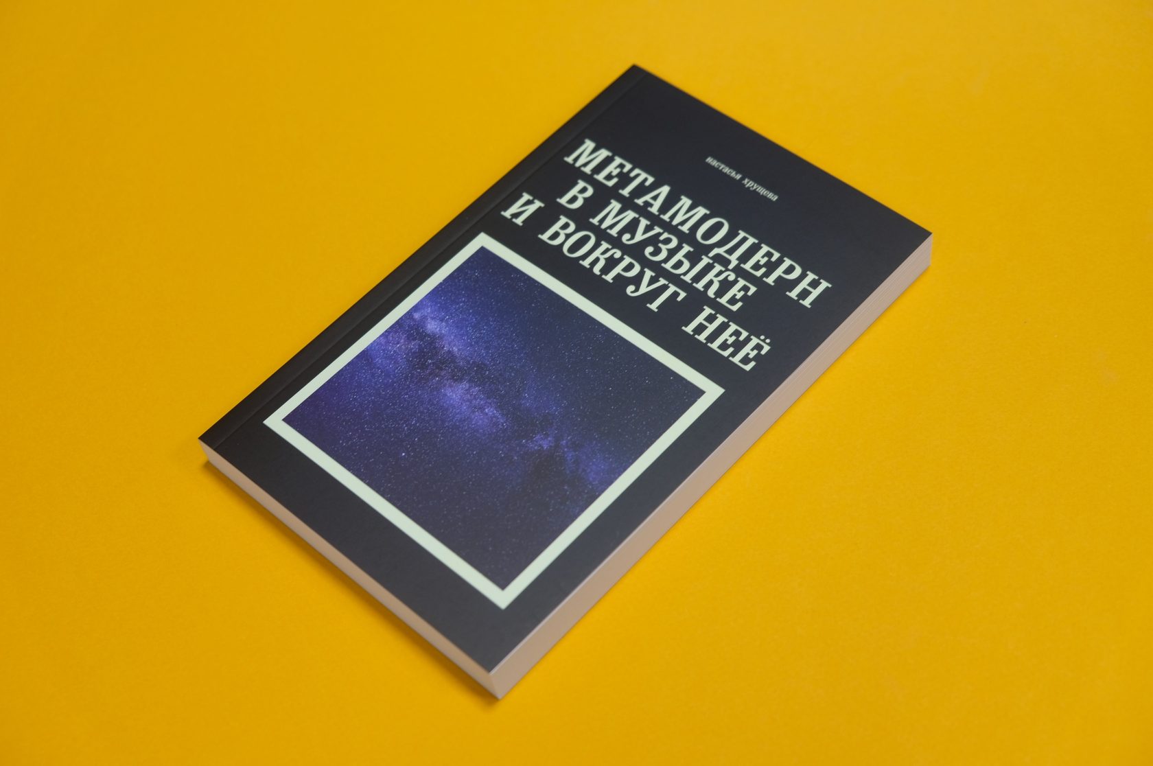 «Метамодерн в музыке и вокруг нее»