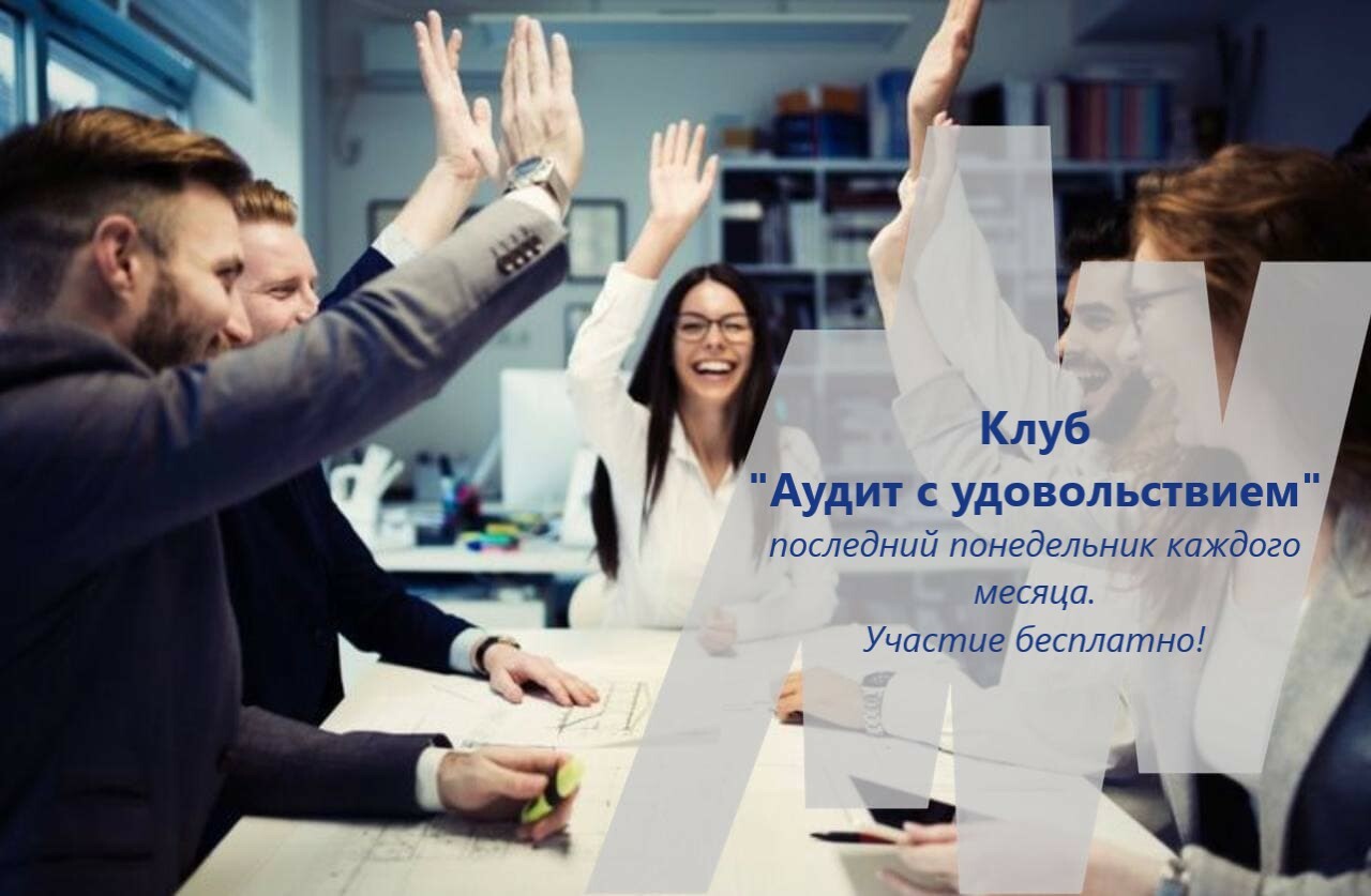 Клуб "Аудит с удовольствием"