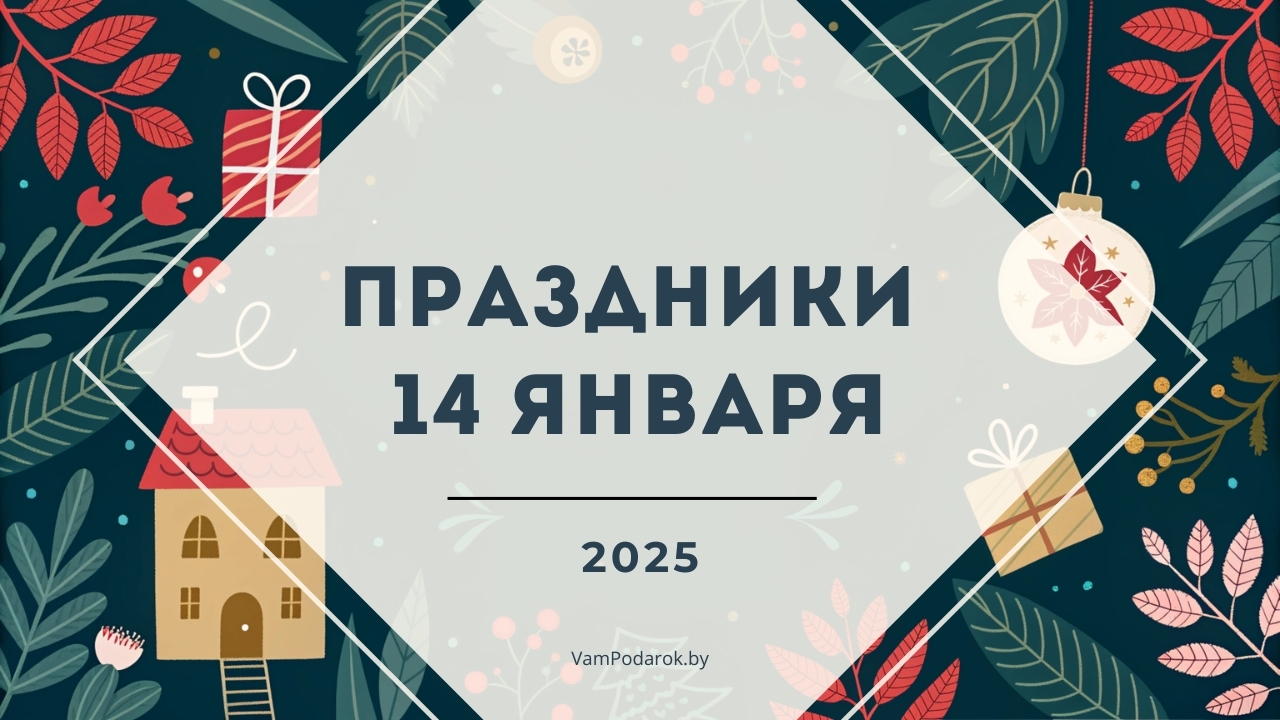 Праздники, именины и народные приметы на 14 января 2025 года