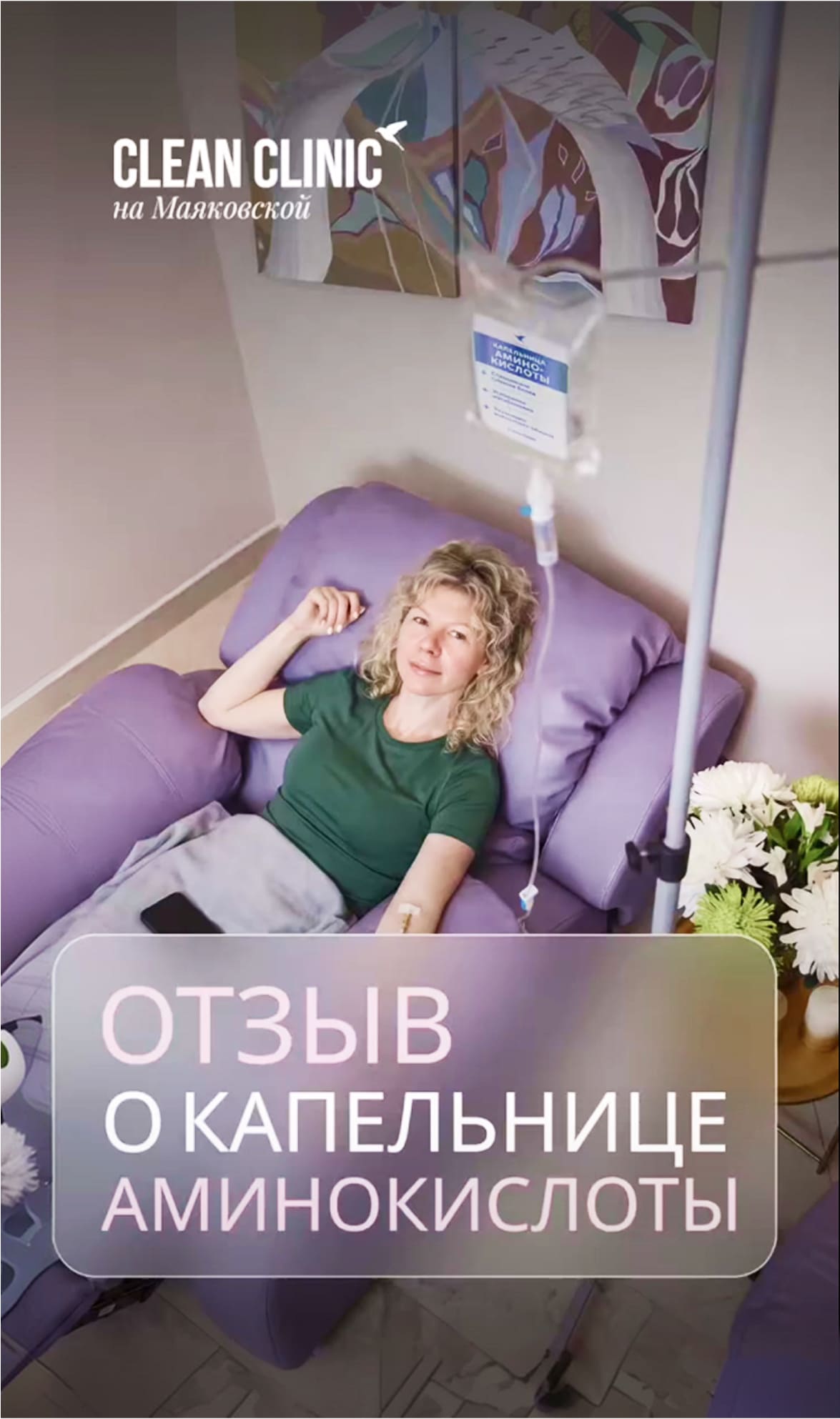 Женщина с вьющимися светлыми волосами лежит в фиолетовом кресле с капельницей «Аминокислоты». Логотип Clean Clinic на Маяковской. Надпись: «Отзыв о капельнице Аминокислоты»