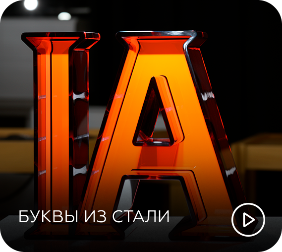 буквы из стали