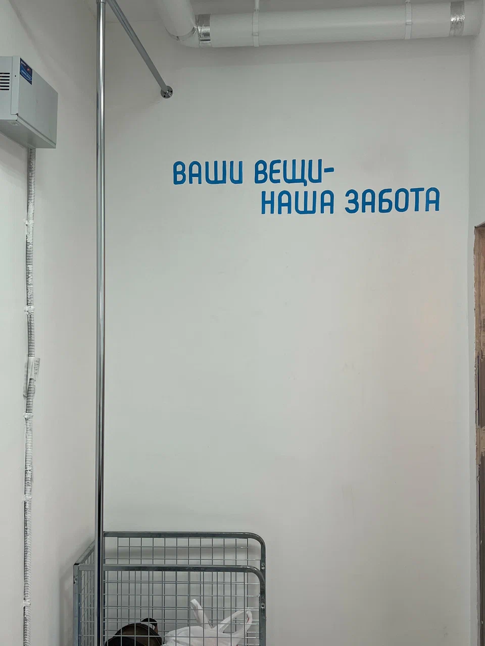 Надпись на стене: ваши вещи — наша забота
