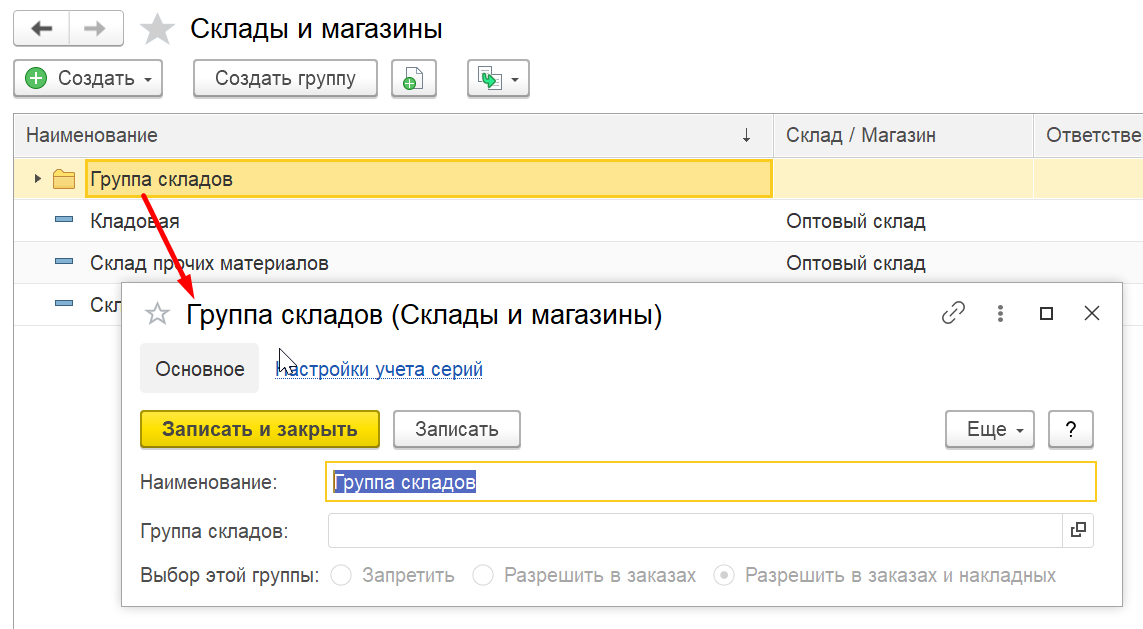 1С Комплексная автоматизация 2 (ERP): группа складов