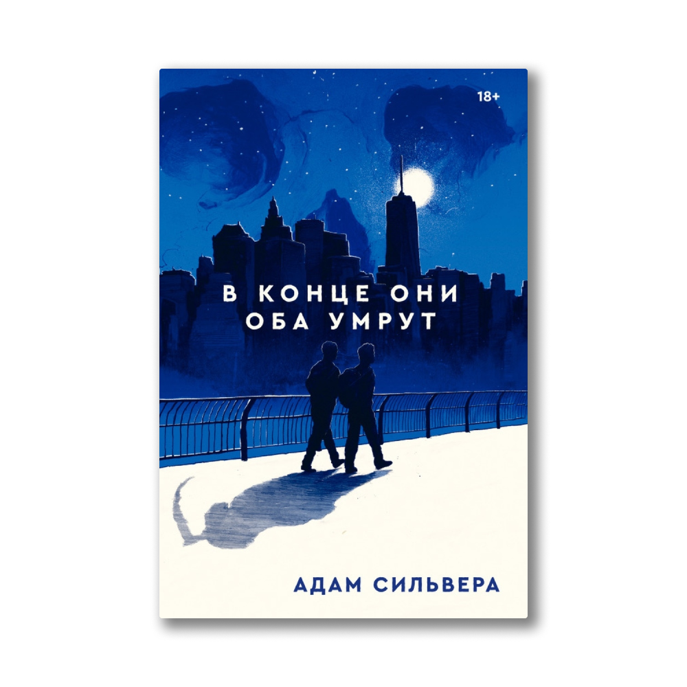 Книга в конце они оба умрут читать