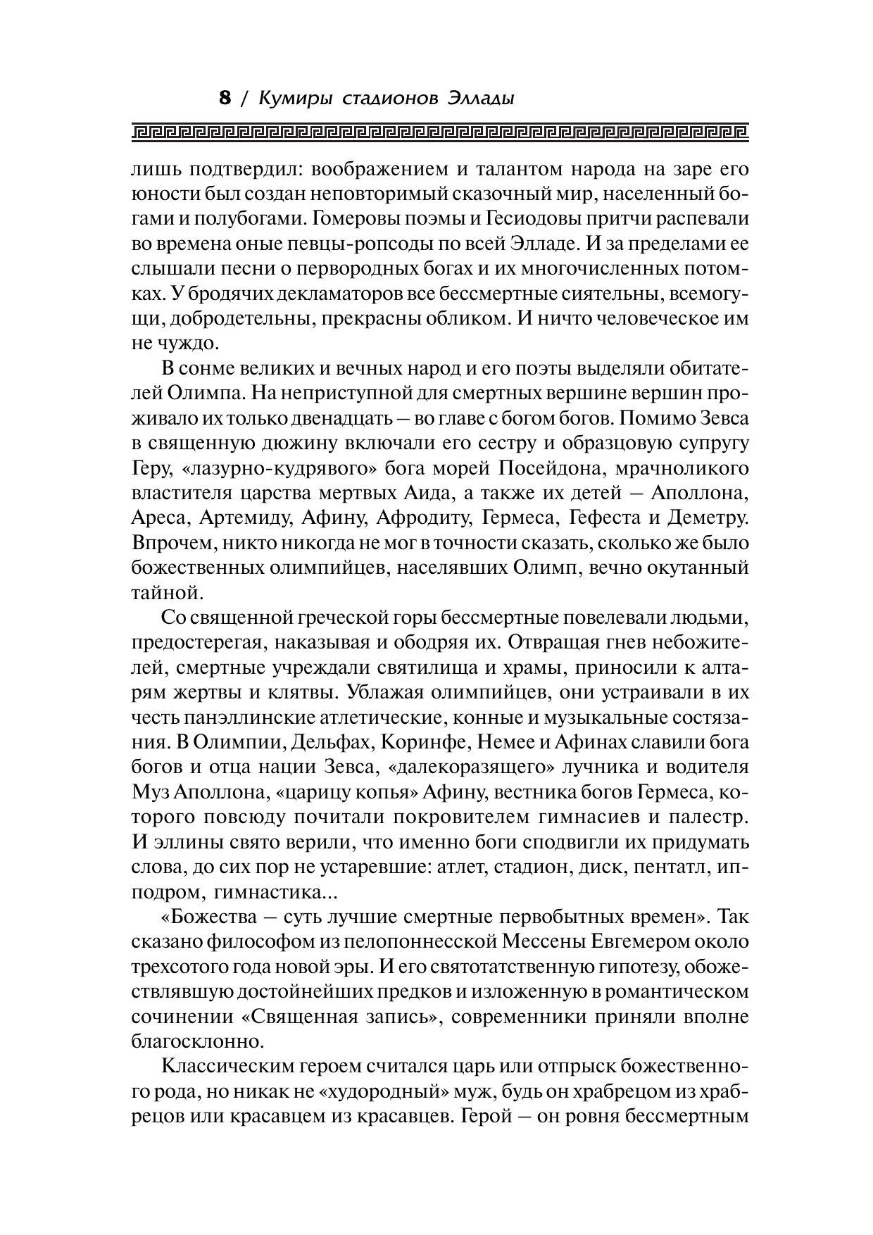 Базунов Борис Анатольевич. Кумиры стадионов Эллады