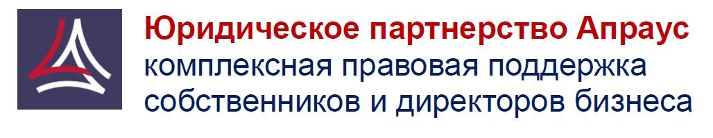  Юридическое партнерство Апраус комплексная правовая поддержка собственников и директоров бизнеса 