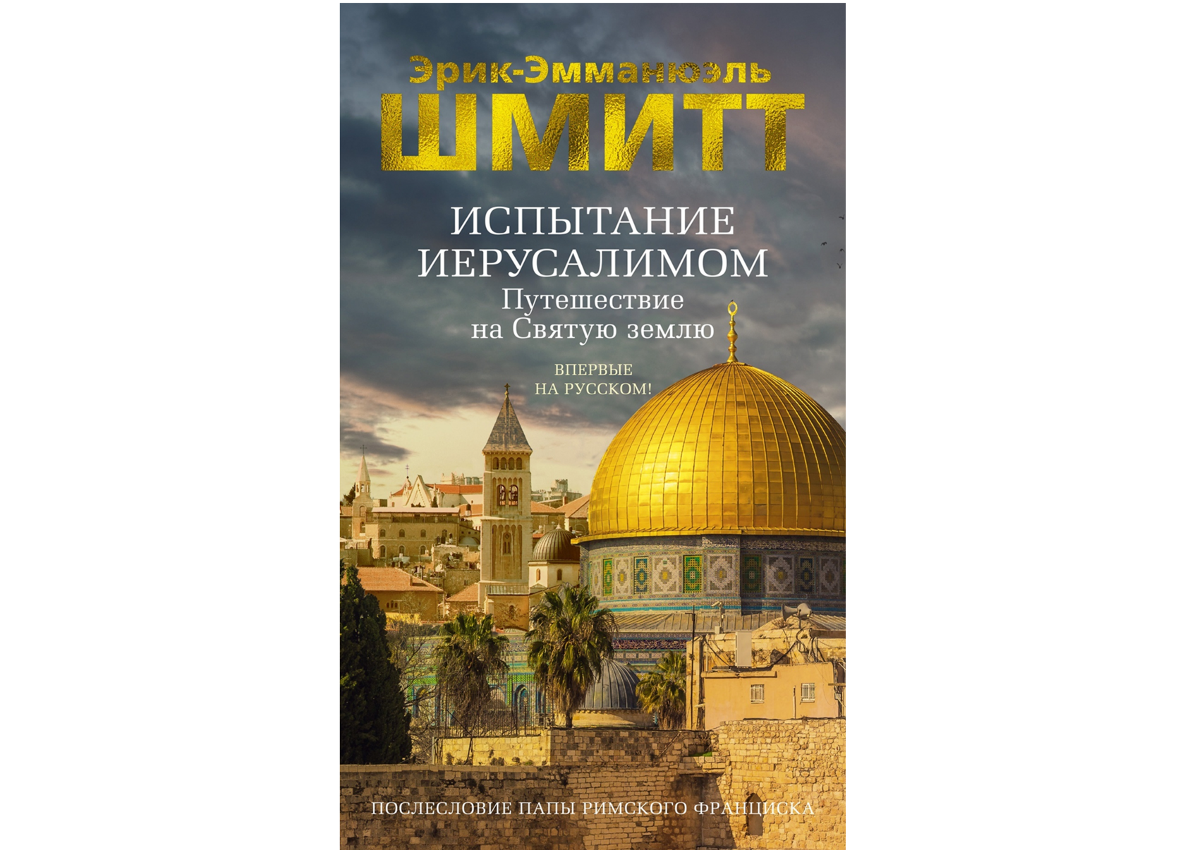 Испытание Иерусалимом 