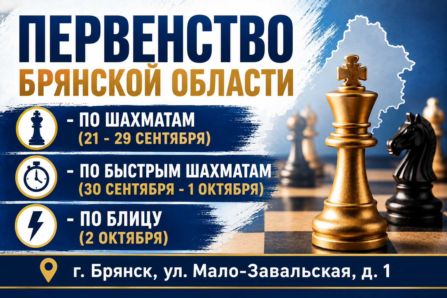 Первенство Брянской области по шахматам