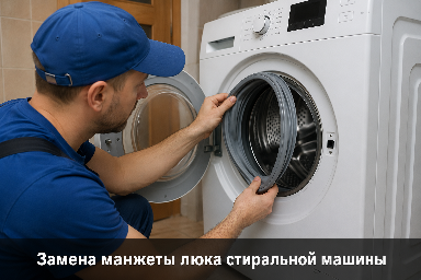 Замена манжеты люка стиральной машины