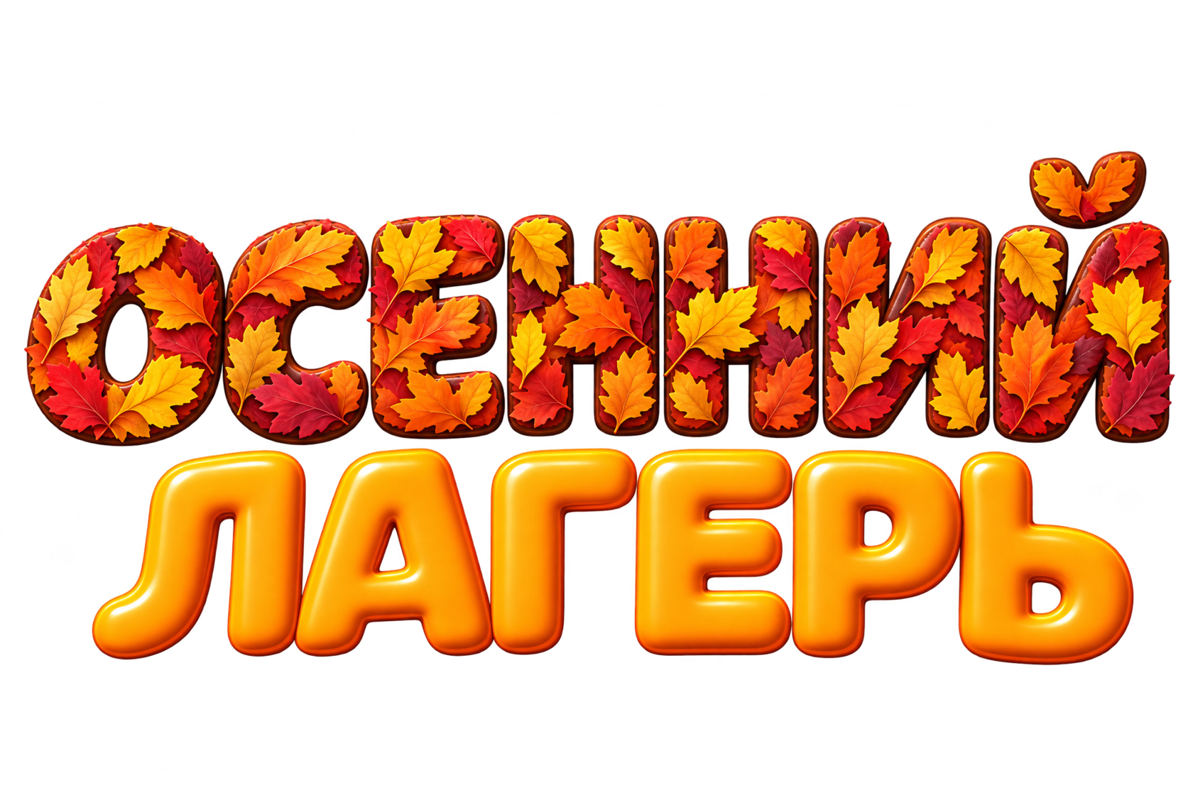 Осенний лагерь