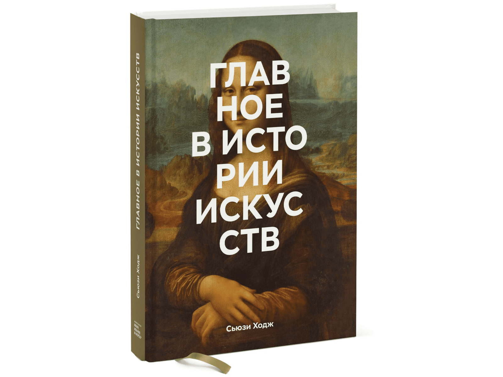 Ходж искусство. Главное в истории искусств Сьюзи Ходж. Главное в истории искусств. Ходж история искусства.