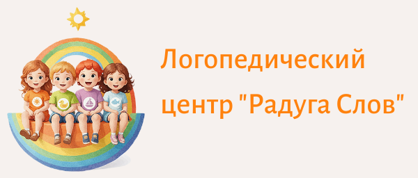 Логопед СПб "Радуга слов" в Санкт Петербурге