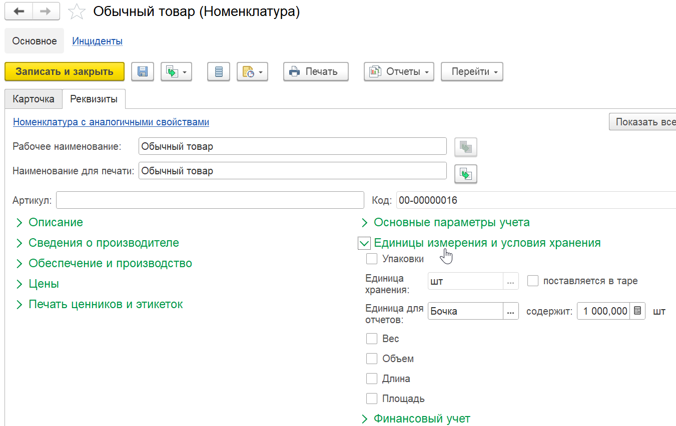 1С Комплексная автоматизация 2 и ERP: настройка единицы измерения для отчетов в номенклатуре