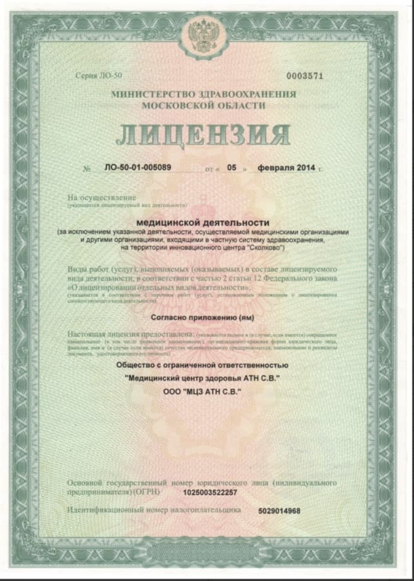 Лицензия на медицинскую деятельность