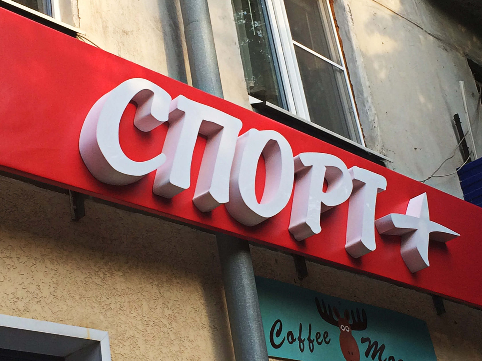 Несветовая вывеска для магазина спорт товаров