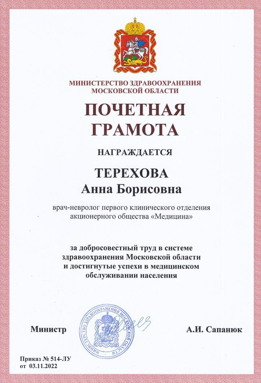 Терехова Анна Борисовна, врач невролог-алголог. Грамота