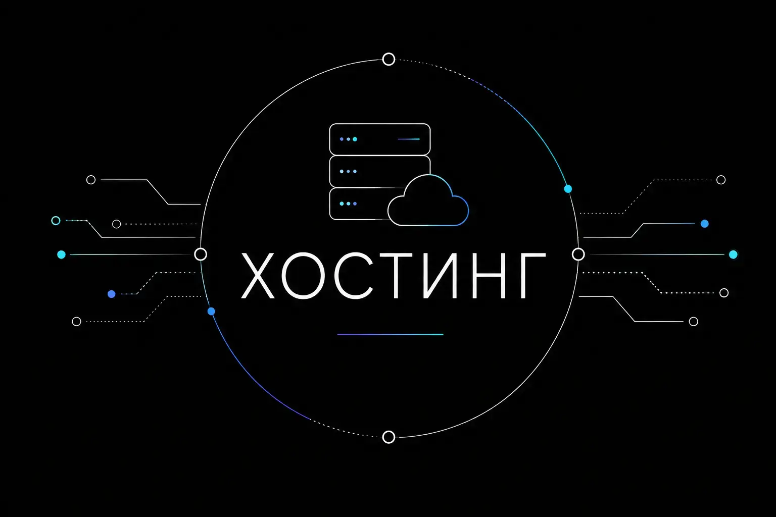 Хостинг для размещения сайта в интернете