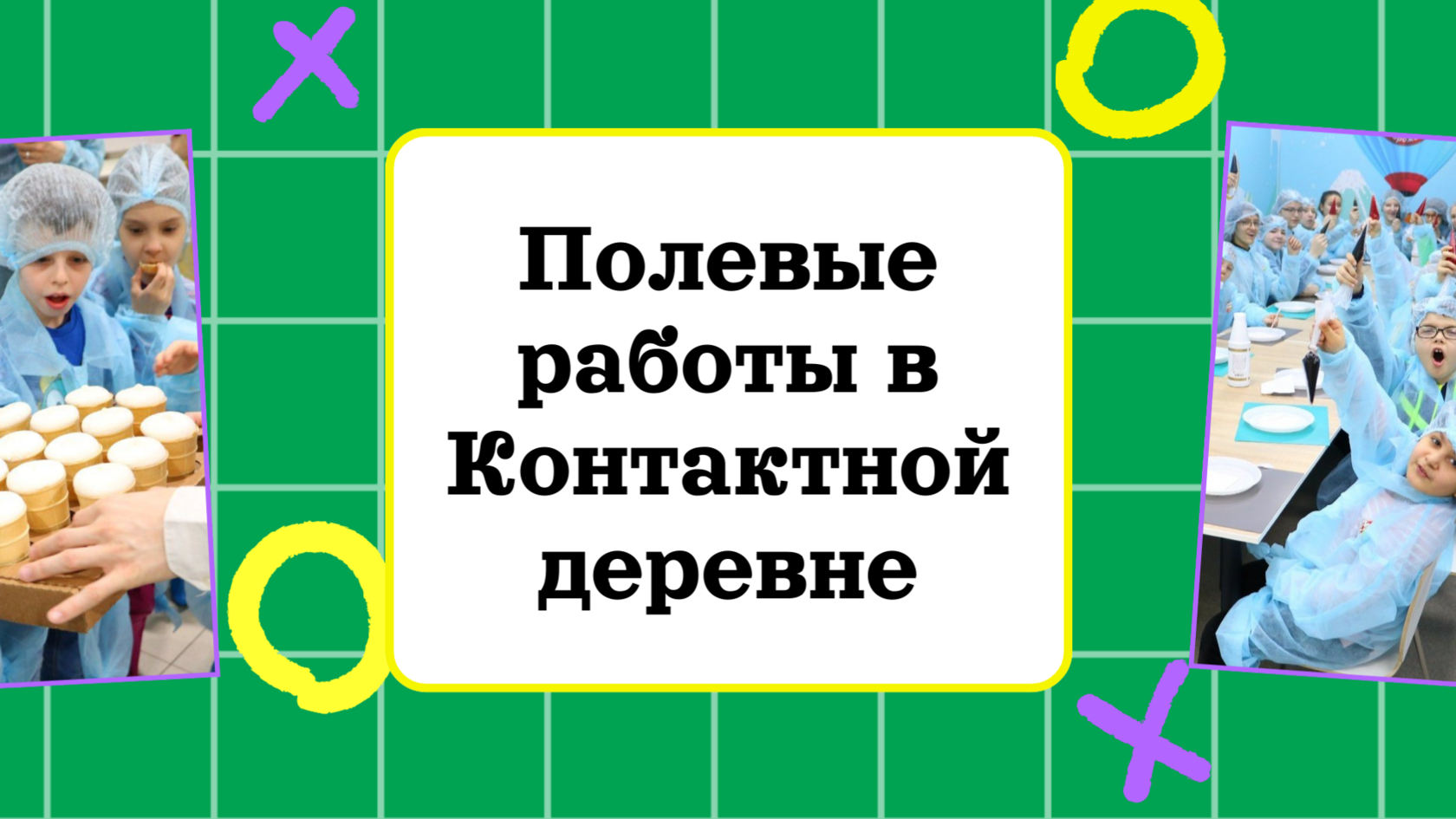 Экскурсия «Полевые работы» в контактной деревне