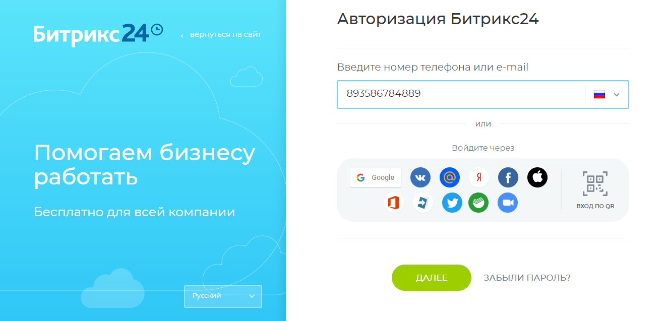 Вход в Битрикс24: как авторизоваться в системе и что делать, если забыли  пароль