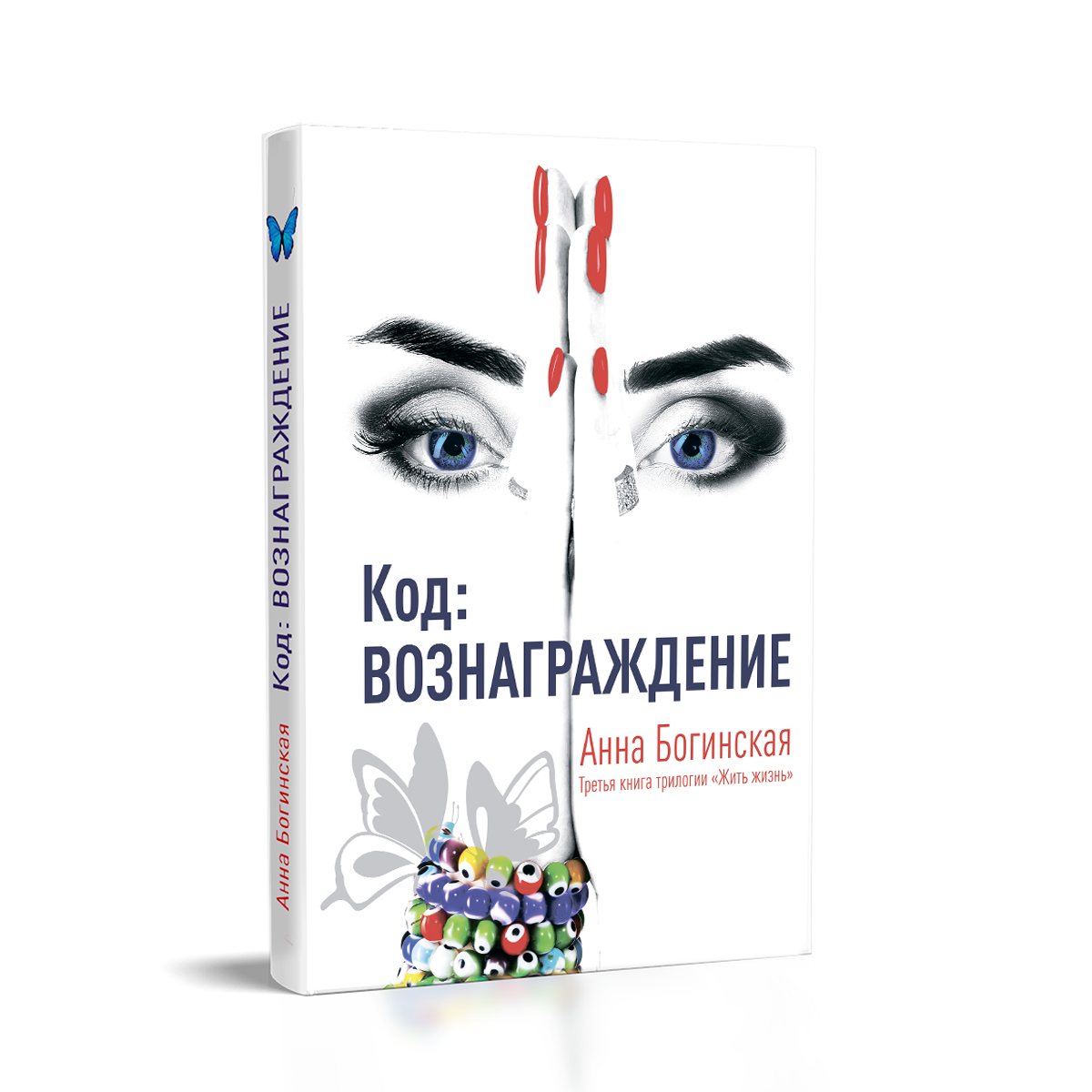 Книга Жить Жизнь Анна Богинская Купить