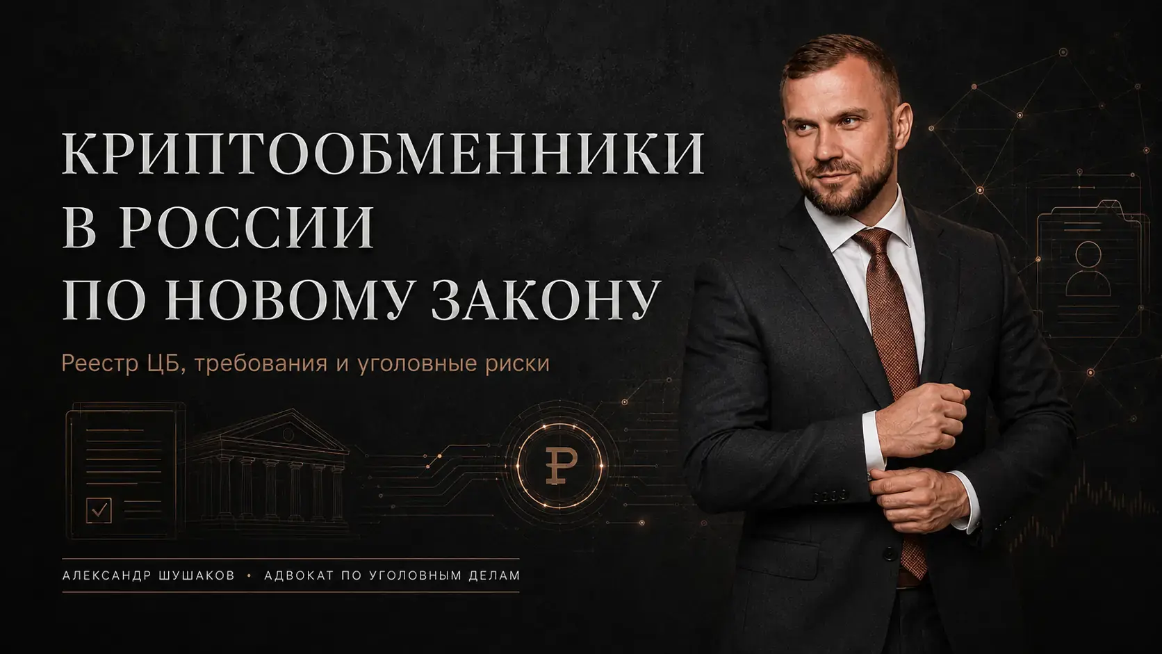 Криптообменники в России по новому закону