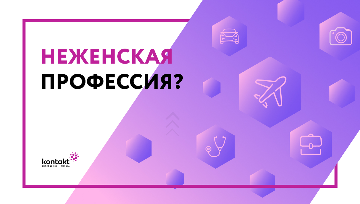 Неженская профессия?