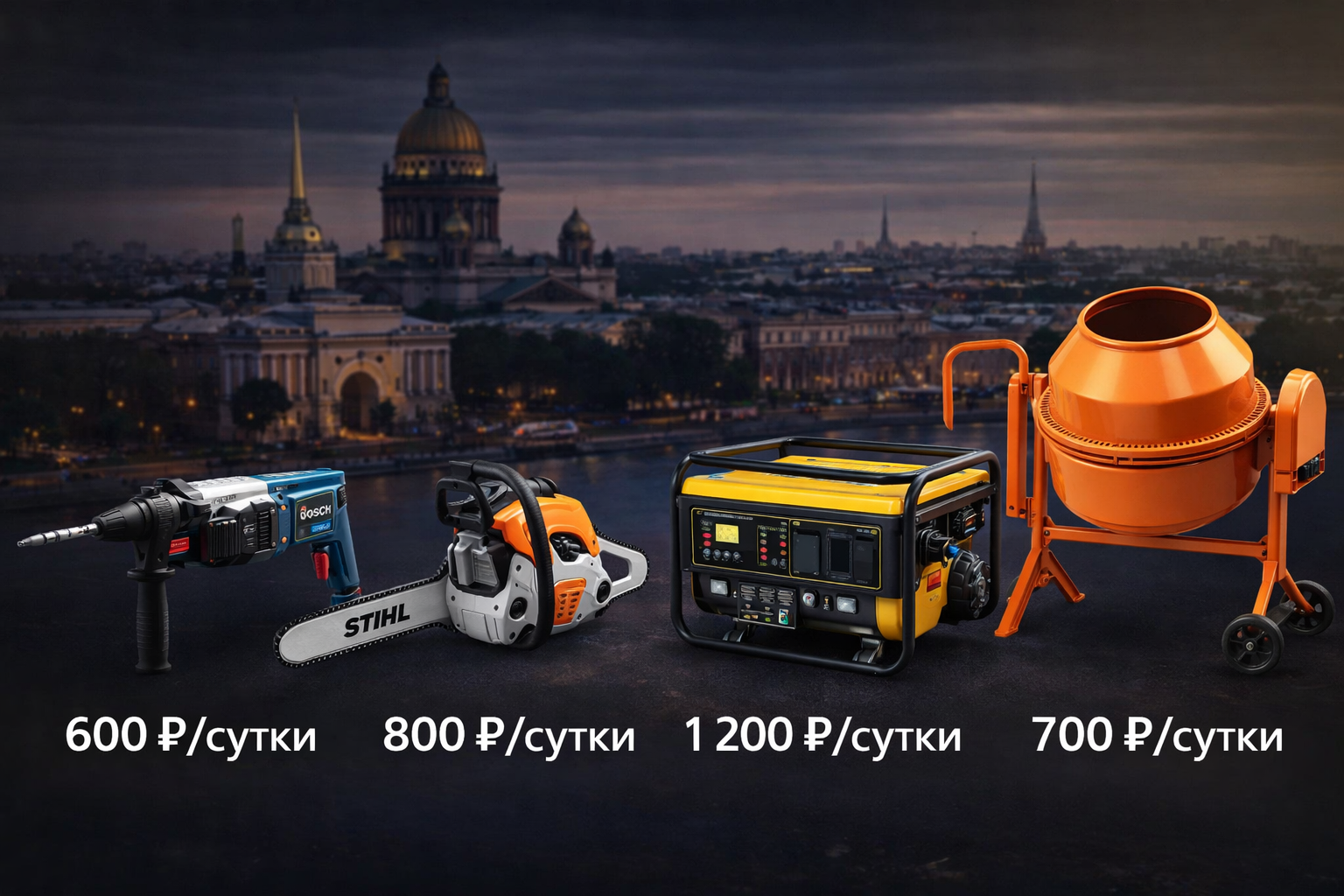 Прокат инструмента: перфораторы, генераторы, бензопилы — Санкт-Петербург и Ленинградская область