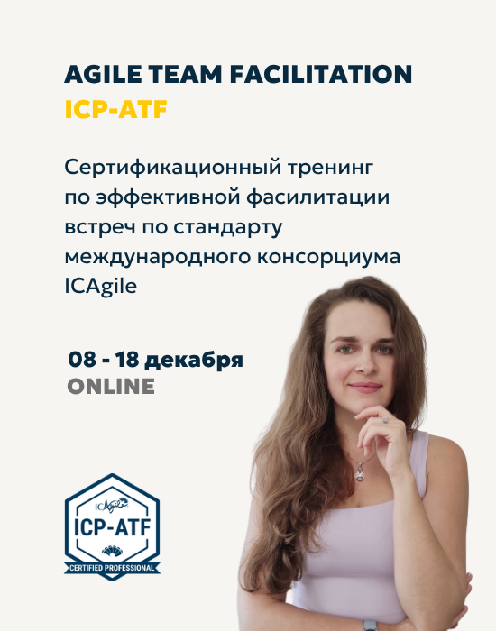 Agile Team Facilitation ICP-ATF, тренер Арина Жигулёва