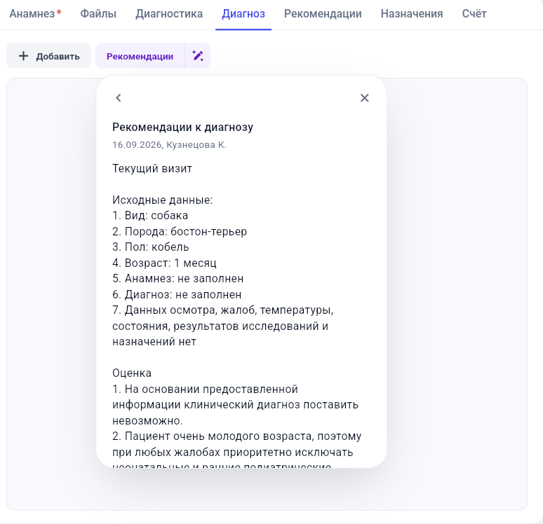 Рекомендации ИИ к диагнозу в Get Well