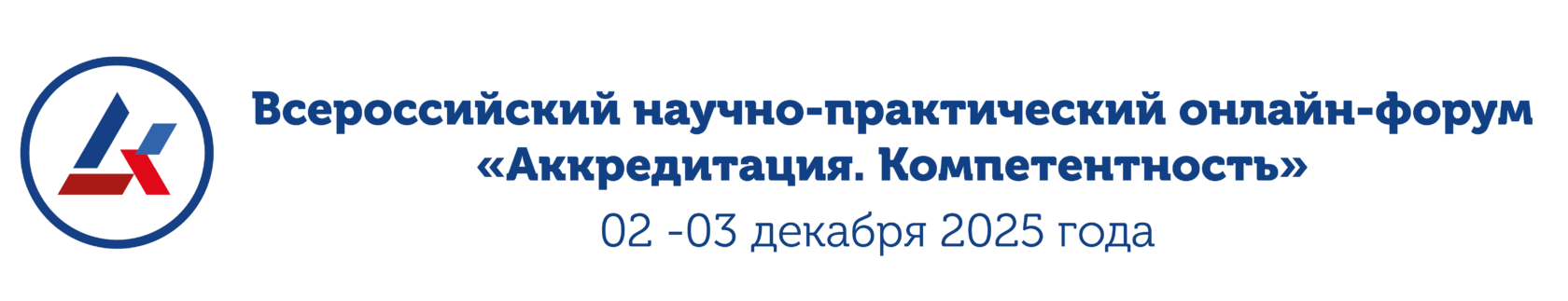 VI Международная конференция «Аккредитация. Компетентность – 2025»