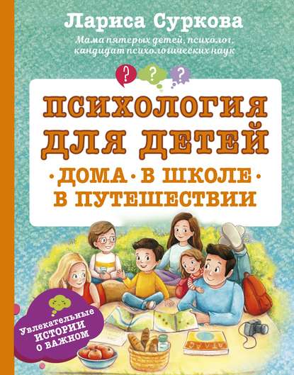 Обложка книги Психология для детей: дома, в школе, в путешествии, 2019
