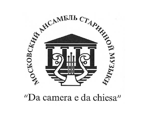 Московский ансамбль старинной музыки "Da camera e da chiesa"