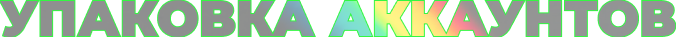Упаковка аккаунтов в соц.сетях