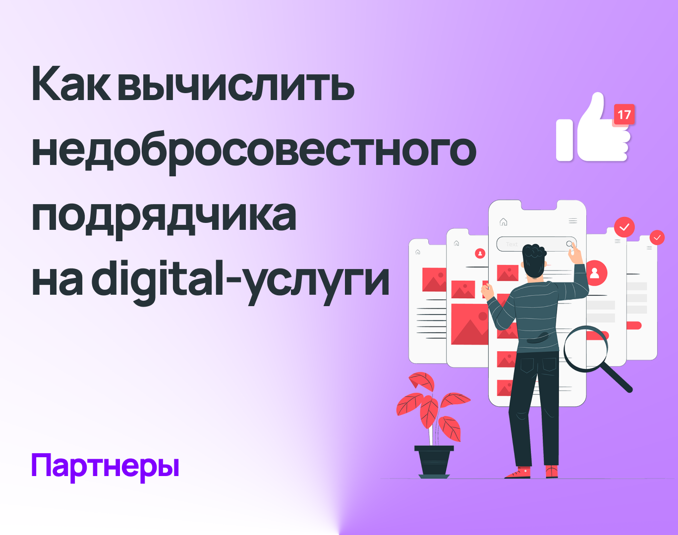 Вычисляем недобросовестного подрядчика на digital-услуги