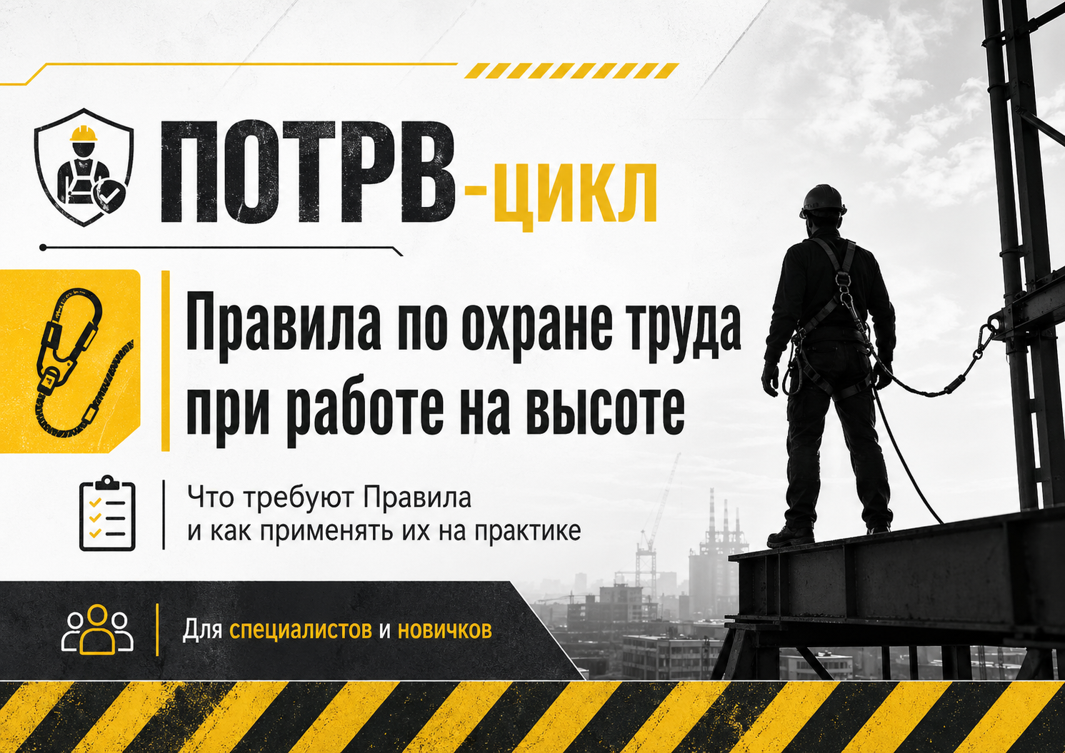 Правила охраны труда при работе на высоте