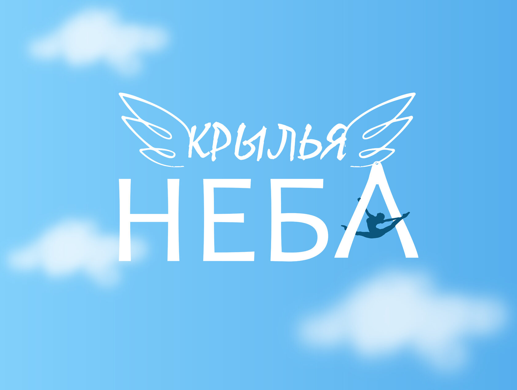 The sky уфа. Небо Уфа воздушная гимнастика. Небо Уфа. Акробатика Уфа. Воздух centr.