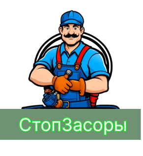 СтопЗасоры