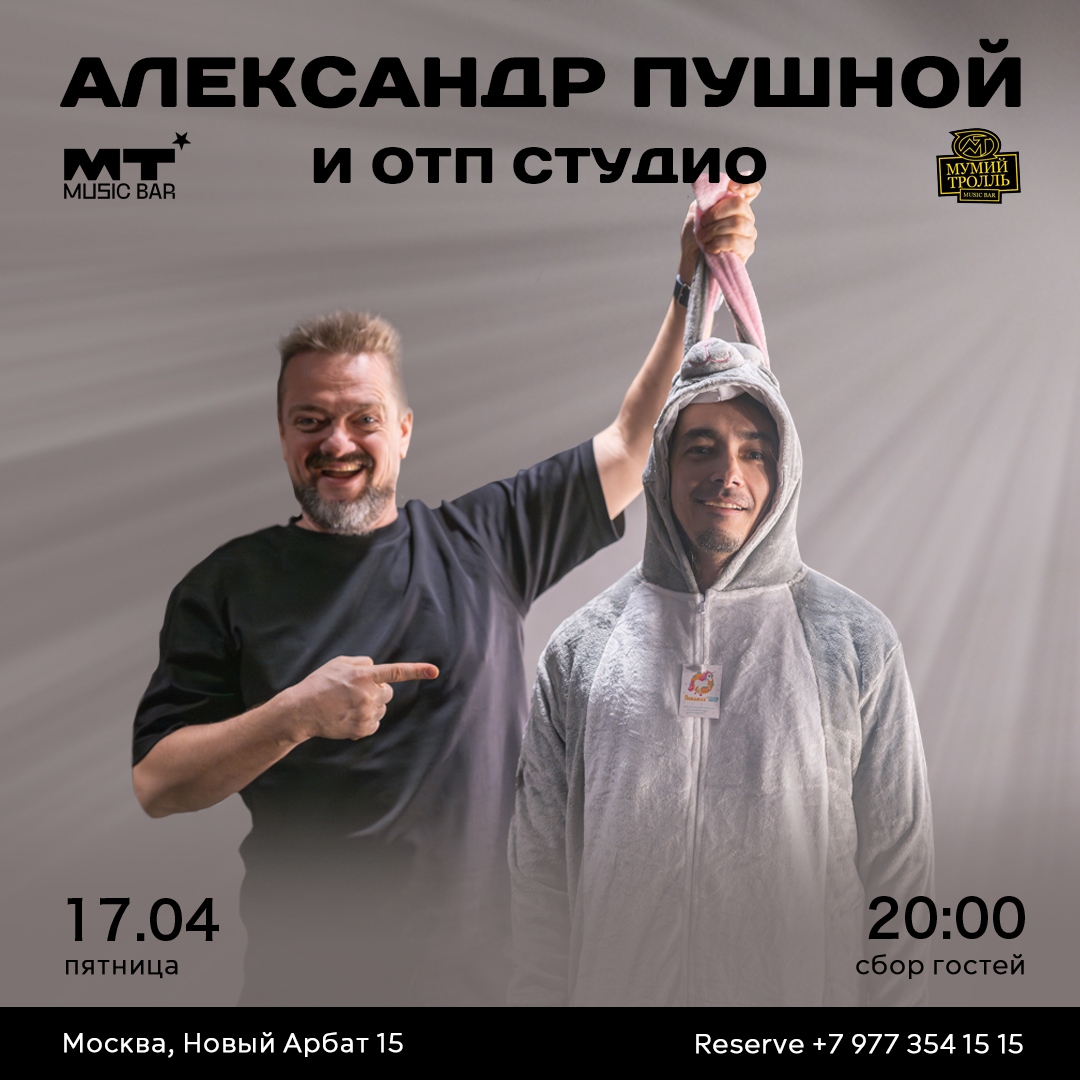 АЛЕКСАНДР ПУШНОЙ И ОТП СТУДИО
