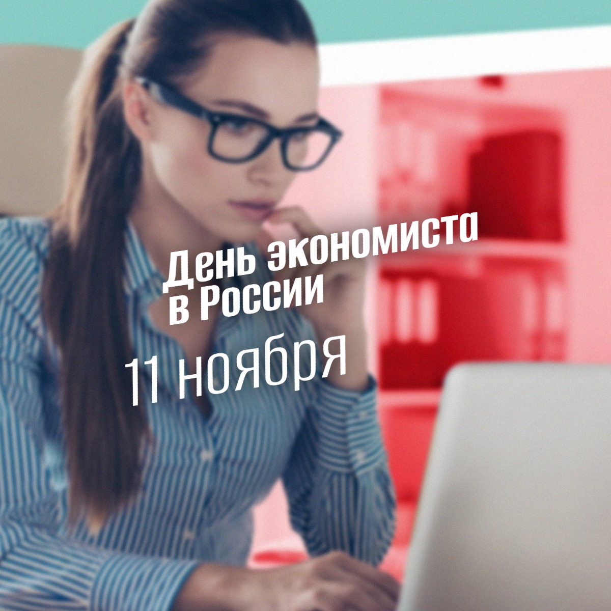 День экономиста в России 11 ноября