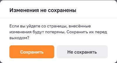 Диалог несохранённых изменений
