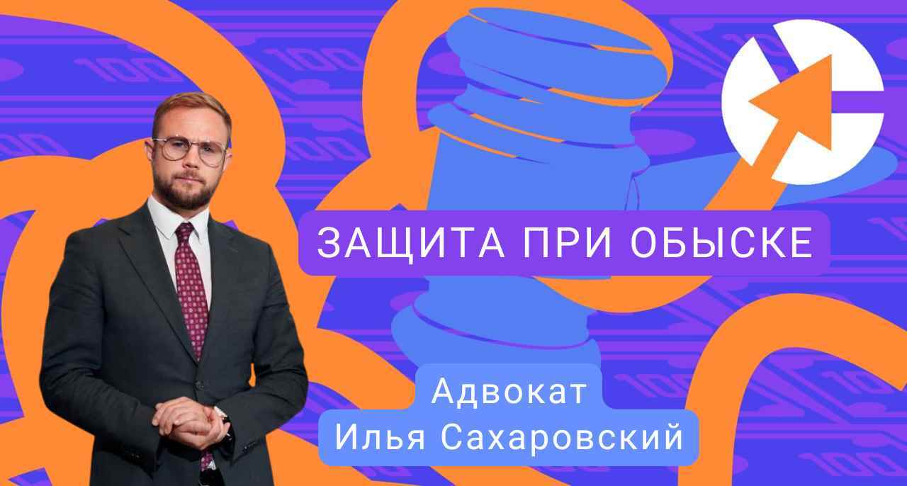 Защита при обыске