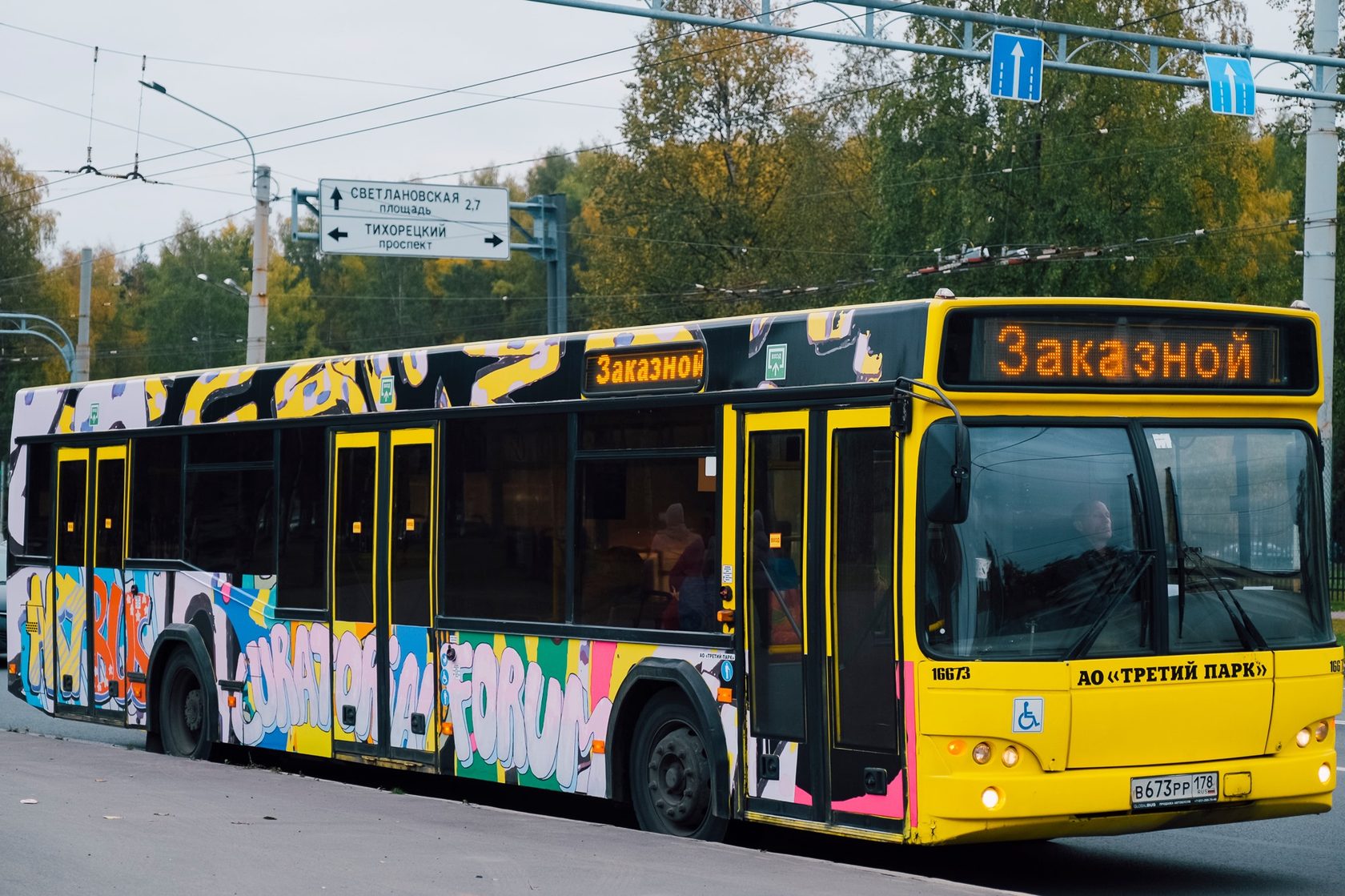 Третий парк. АО третий парк СПБ. ОАО третий парк Санкт-Петербург автобус. АО третий парк Белоостровская. Автобусы АО третий парк.