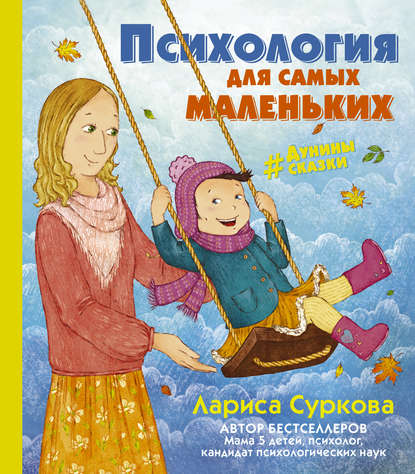Обложка книги Психология для самых маленьких. #дунины_сказки, 2017